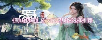 蜀山初章先天灵根属性如何选