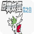 口袋妖怪雪之白 v1.6.4