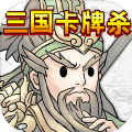 三国卡牌杀 v1.0