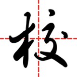 智慧家校 3.3.10