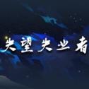 失望失业者 1.3