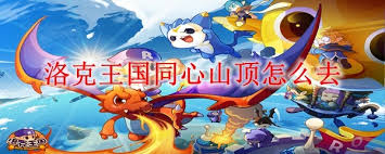 洛克王国怎么去同心山顶