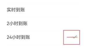 微信转账如何设置24小时到账