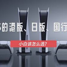 ps5国行与日版有哪些区别