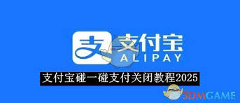 支付宝碰一碰支付如何关闭