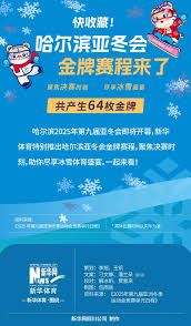 2025年哈尔滨亚冬会什么时候开幕