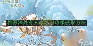 桃源深处有人家如何获得冰宇琼楼