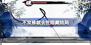 不双修就去世如何触发隐藏结局