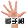 看手相：看看你的指纹 v1.3