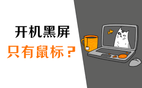 电脑开机黑屏只有鼠标怎么办