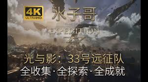 光与影33号远征队画室怎么探索