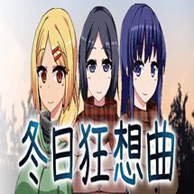 冬日狂想曲 1.0