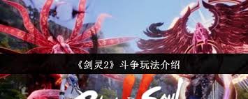 剑灵2斗争玩法攻略