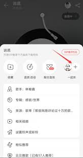 网易云音乐如何与好友一起听