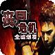丧尸危机-全城爆发 v1.10