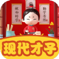 现代才子 1.2