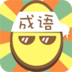 成语233 v1.8