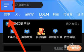 掌上英雄联盟如何设置隐私