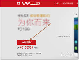 华为商城如何预约抢购商品