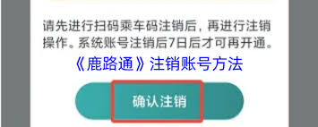 鹿路通如何注销账号