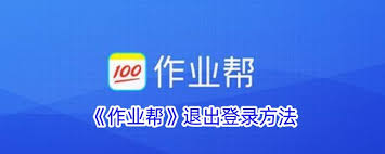 作业帮如何重新登录别的账号