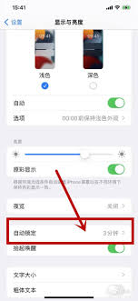 苹果14plus怎么缩短锁屏时间