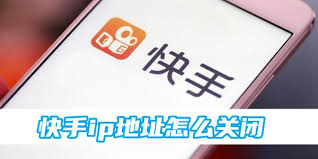 如何关闭快手ip地址