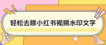 如何去掉小红书文字水印