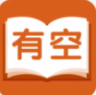 有空看书安卓版v1.0.8 1.0.9