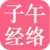 子午经络 v1.2