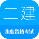 二级建造师 10.13