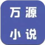 万源小说v1.3安卓版 1.5
