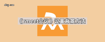 rmeet怎么加入会议