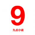 九点小说app v2.34