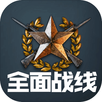 全面战线即时战略进化手游 1.4