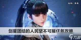剑星团结的人民坚不可摧支线任务攻略
