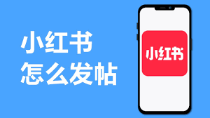 小红书怎么发布问题
