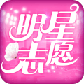 明星志愿星之守护 1.2.5