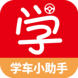 学车小助手苹果版 1.3