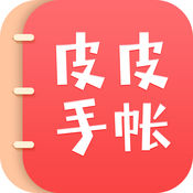 皮皮手帐app 1.2
