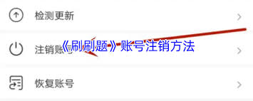 刷刷题如何退出登录
