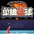单挑篮球游戏 v1.8.4