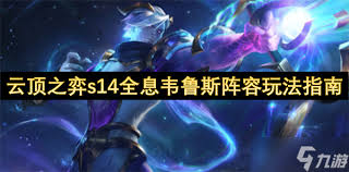 云顶之弈S14韦鲁斯技能效果是什么