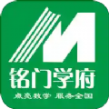 铭门学府v1.0.3安卓版 1.0.5