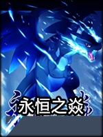口袋妖怪：永恒之焱 8