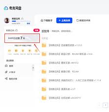 夸克网盘下载为何都要VIP