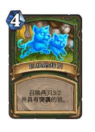 炉石传说巨狼的恩赐好用吗