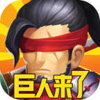 巨人来了 1.4