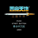 三国志吞食天地 2.11