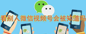 微信视频号看对方对方会知道吗